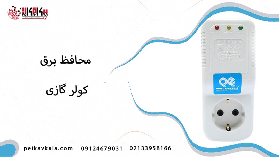 محافظ برق کولر گازی